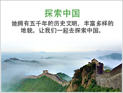 探索中国